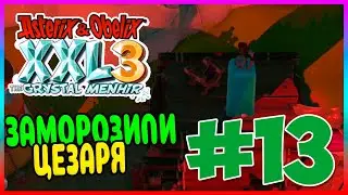 Прохождение Asterix & Obelix XXL3: The Crystal Menhir. НЕОЖИДАННАЯ ВСТРЕЧА. СПАСЕНИЕ ДЕРЕВНИ. #13
