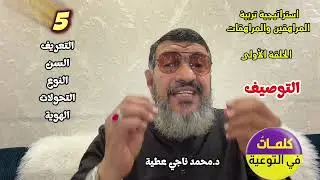 حلقة(1) - التوصيف - الكلمة الاولى في استراتيجيات تربية المراهقين والمراهقات 1/ 6