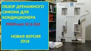 Обзор сифона PROFcool SCU-032. Версия 2018г.