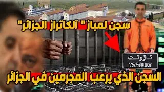 سجـن تازولت