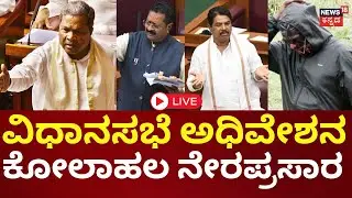 🔴LIVE: Karnataka Assembly Session 2025 | Dharmasthala Case | CM | Yatnal | ಸದನ ಅಲ್ಲೋಲ ಕಲ್ಲೋಲ | N18L