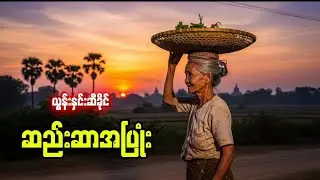 ဆည်းဆာပြုံး #ယွန်းနှင်းဆီခိုင် #myanmaraudiobook #အသံဝတ္ထုတို #စာအုပ် 