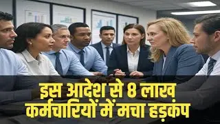 इस आदेश के बाद Employees में हड़कंप 🔥🔥 । Employees Welfare News । UP News Today ।
