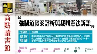 【高點讀書會】強制道歉案評析與裁判憲法訴訟｜熱議時事｜高點網路書店