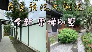 林口買屋賣屋@ck850503 ｜康橋全新電梯別墅｜大庭院｜朗悦｜5430萬。