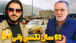 از جوانی تا پیری پشت فرمان تاکسی | ۶۰ سال خاطره