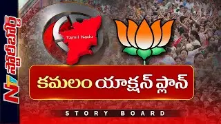 దక్షిణాదిపై BJP ఫోకస్ పెంచిందా..? Stalin, Vijay విషయంలో BJP వైఖరేంటి..? | BJP | Story Board | NTV