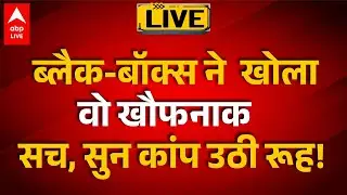Ajit Pawar Death Plane Crash LIVE:  ब्लैक-बॉक्स ने  खोला वो खौफनाक सच, सुन कांप उठी रूह!.