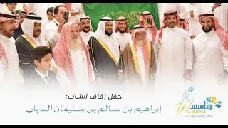حفل زفاف ابراهيم بن سالم السهلي