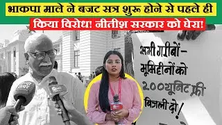 Bihar Budget 2025: नीतीश सरकार पर भाकपा माले का वार! बजट सत्र से पहले&nbsp;ही&nbsp;विरोध&nbsp;तेज!