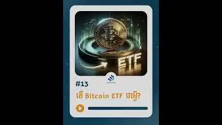 Episode 13: តើ Bitcoin ETF ជាអ្វី?