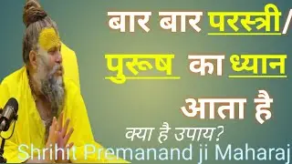 बार बार परस्त्री पुरुष का ध्यान आता है क्या है उपाय #shrimadbhagwatkatha #premanandjimaharaj