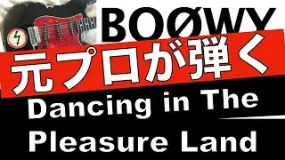 BOØWY【ギター】Dancing In The Pleasure Land　ベースの打ち込み難しかった。