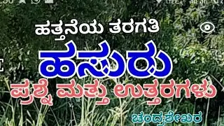 Hasuru ( ಹಸುರು )  Question and Answers part 1 of 2 for 10th class by Chandrashekhar Sainik school