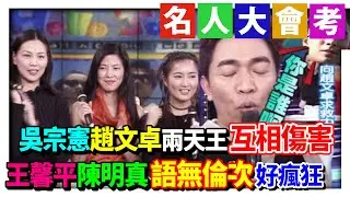 吳宗憲.趙文卓兩天王互相傷害 王馨平.陳明真.胡珮璉語無倫次好瘋狂│綜藝旗艦