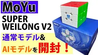 【SUPER Weilong V2 通常&AI】MoYuの最新キューブを開封してみた！ ルービックキューブ MoYu CUBE