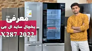 LG X287 Side By Side refrigerator | X287 معرفی ساید بای ساید ال جی