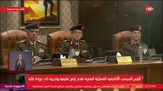 الرئيس السيسي يشهد اختبارات كشف الهيئة للأكاديمية العسكرية | الأربعاء 26 نوفمبر 2025