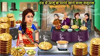 ठंड में सुबह-सुबह आलू परांठा खाने वाला ससुराल || In-Law Eat Aloo Parantha Morning || Cartoon Video