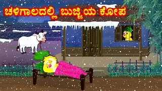 ಚಳಿಗಾಲದಲ್ಲಿ ಬುಜ್ಜಿಯ ಕೋಪ - Angry Bujji Story -Kannada Stories -Kannada Moral Stories