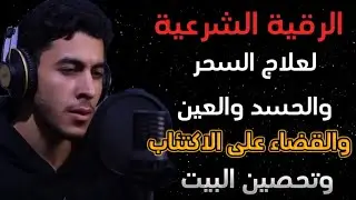 الرقية الشرعية كاملة بصوت يبكي الحجر | أنس عبد الستار | راحة وسكينة تشعرك أن الجنة اقتربت!  Surah
