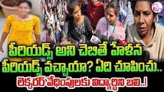JANAKI   పీరియడ్స్ అని చెబితే హేళన | Maredpally Govt College Student Incident | SumanTV Janaki