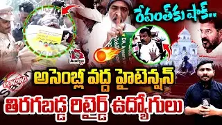 అసెంబ్లీని ముట్టడించిన రిటైర్డ్ ఉద్యోగులు.. Rtd Employees Protest at Telangana Assembly | Aadya TV