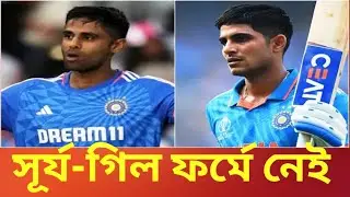 India vs South Africa: শুভমান গিল এবং সূর্য কুমার যাদবের ফর্ম নিয়ে চিন্তিত বোর্ড 