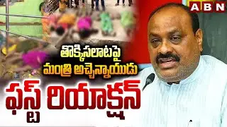 తొక్కిసలాటపై మంత్రి అచ్చెన్నాయుడు ఫస్ట్ రియాక్షన్ |Minister Atchamnaidu On Srikakulam Stampede | ABN