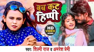#VIdeo - #Shilpi Raj - Bab Cut Hippi - बब कट हिप्पी || #Amresh Premi || Bhojpuri Song 2022