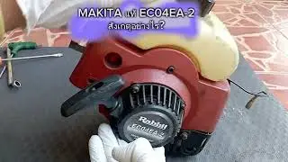 EP.1 เครื่องตัดหญ้า MAKITA Rabbit EC04EA-2 แท้ สังเกตได้อย่างไร