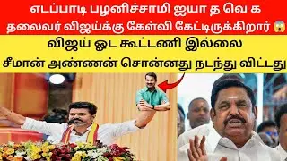 🛑 அரசியலைப் பற்றி விஜய்க்கு சீமான் அண்ணன் சொன்னது நடந்துவிட்டது 👈 #vettaioodagam #seeman #trending 
