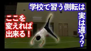 【側転講座】学校で習う側転は実は嘘だった！？ここを変えれば簡単になります。