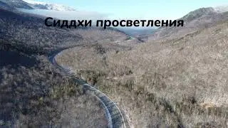 64 генный ключ. Сиддхи просветления