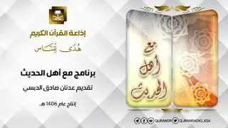 برنامج مع أهل الحديث حلقة 341 كتاب تعريف الخلف برجال السلف للحفناوي