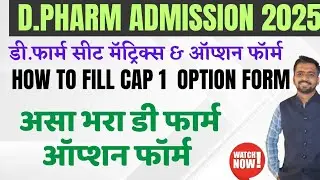 D Pharm Admission 2025 | CAP Round 1 Option Form | Seat Matrix | How to fill Option Form