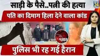 UP Hapur में पति ने किया खौफनाक कांड, साड़ी के पैसे.. बीमार पत्नी को मरवाया, पुलिस भी रह गई हैरान