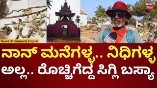 Sigli Basya In Lakkundi Gold Treasure Place | ಲಕ್ಕುಂಡಿ ನಿಧಿ ಜಾಗಕ್ಕೆ ಬಂದ ಸಿಗ್ಲಿ ಬಸ್ಯಾ! | N18V