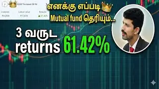 எனக்கு Mutual fund எப்படி தெரியும்?! 3 வருட returns 60% Explained?!😇#cyberkavalan 