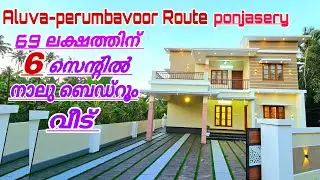 6 സെന്റിൽ മൂന്ന് പാർക്കിംഗ് ഉള്ള വീട് 69 ലക്ഷത്തിന്.. കാക്കനാട് - പെരുമ്പാവൂർ റൂട്ട്...#home #house 