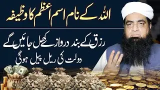 Rizq Ke Darwaze Kholne Ka Wazifa ؔ Rizq aur Karobar Mai Barkat Ke Liye | Peer Iqbal Qureshi