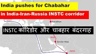 India pushes for Chabahar in India-Iran-Russia INSTC corridor#UPSC#IAS#CSE#INSTC