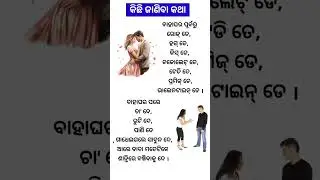 ଓଡ଼ିଆ ସାଧାରଣ ଜ୍ଞାନ || Gk Questions Answers || Knowledge #gk #odisha