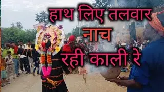 kali bhagat geet||हाथ लिए तलवार नाच रही काली रे|| Hath liye talvar nach rhi Kali #kali Kaligeet