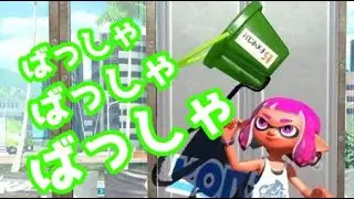 ばっしゃばっしゃ強すぎて草【スプラトゥーン2】