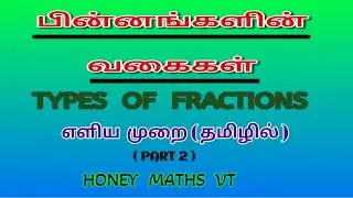 பின்னத்தின் வகைகள் இவைகள் தானா..? ||   எளிய விளக்கம்..