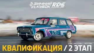 КВАЛИФИКАЦИЯ — ЧАСТЬ 2 / ЗИМНИЙ КУБОК РДС 2026 — 2 ЭТАП / ЦТВС «МОСКВА» / МОСКВА 🔴 ПРЯМОЙ ЭФИР