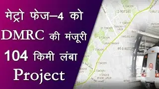 DMRC re-approves Metro Phase-IV with new cost | Top News Networks