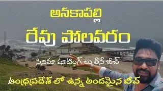 // Revu polavaram Village // cinema shooting Beach //#harshasriram77#anakapalli #andhrapradesh#beach