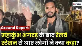 Mahakumbh Stampede: महाकुंभ भगदड़ के बाद Railway Station से आए लोगों ने क्या कहा? | Prayagraj | UP
